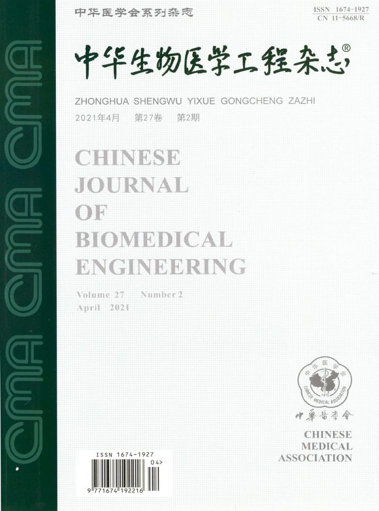 中华生物医学工程杂志封面