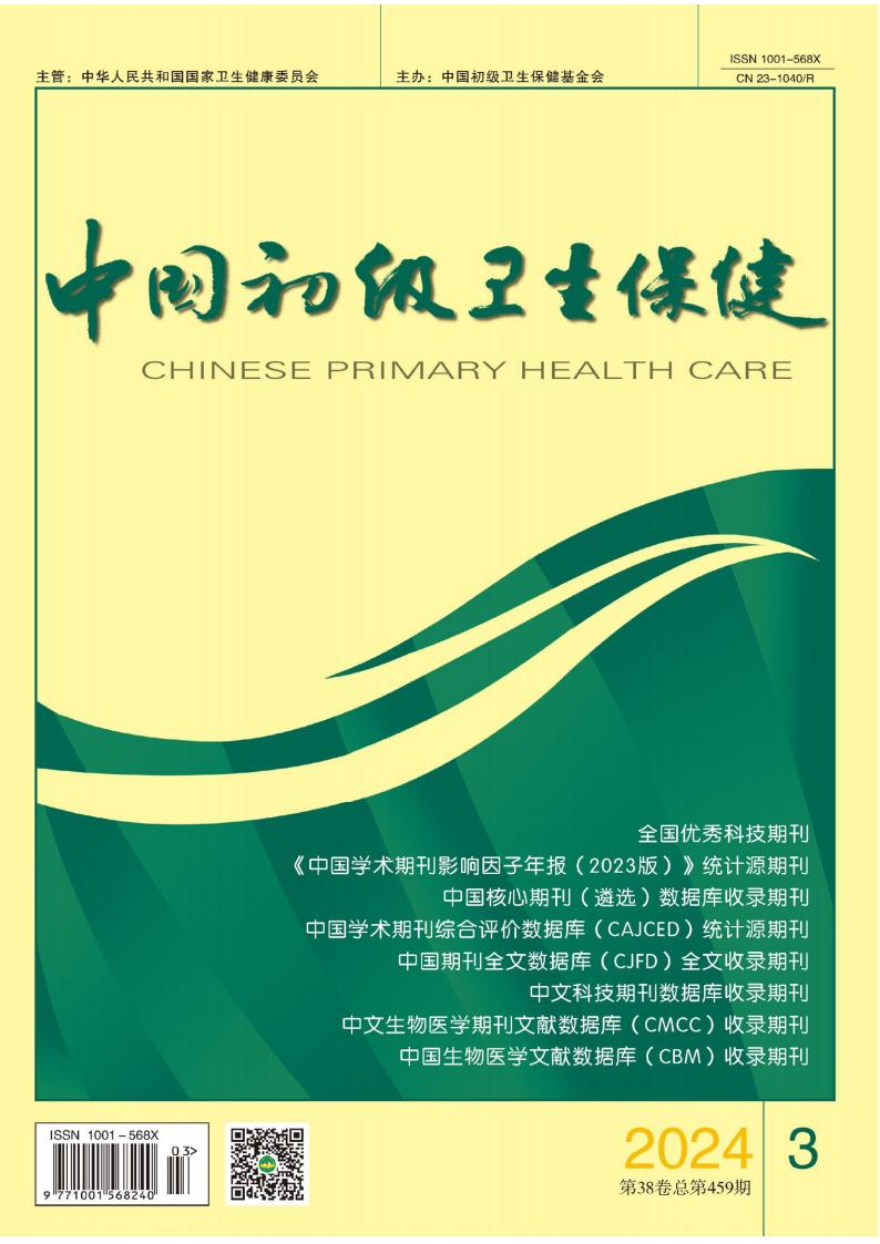 中国初级卫生保健封面