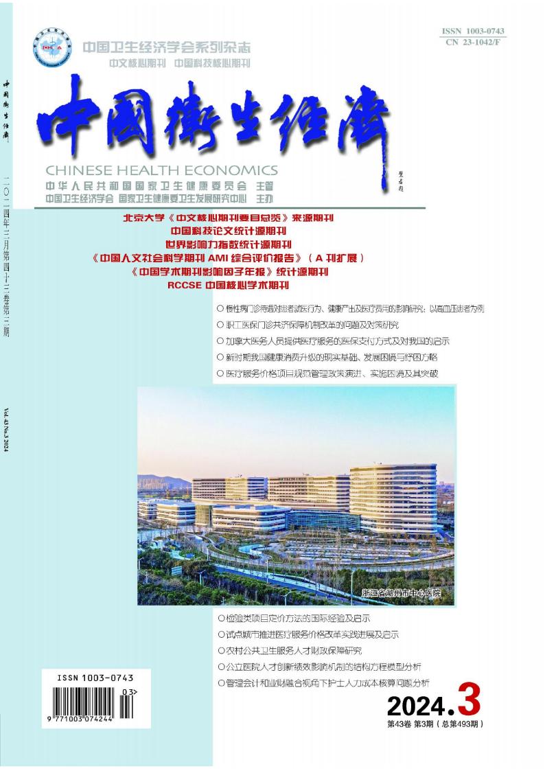 中国卫生经济杂志封面