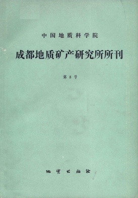 中国地质科学院成都地质矿产研究所文集封面