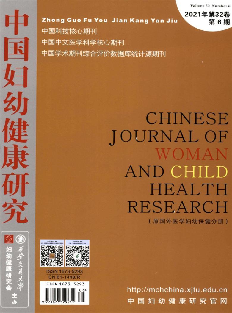 中国妇幼健康研究杂志封面