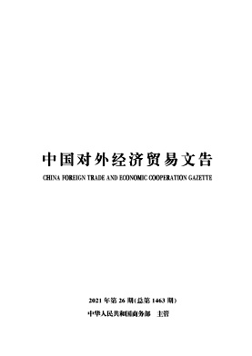 中国对外经济贸易文告杂志封面