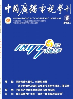 中国广播电视学刊杂志封面