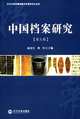 中国档案研究封面
