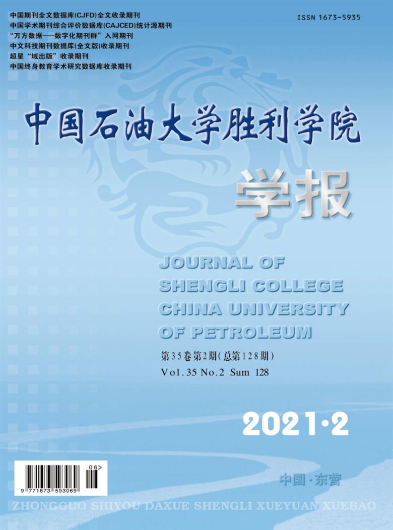 中国石油大学胜利学院学报封面