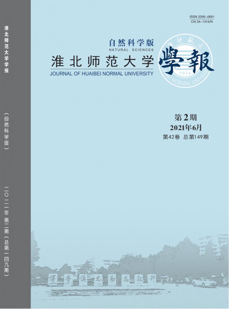 淮北师范大学学报杂志封面