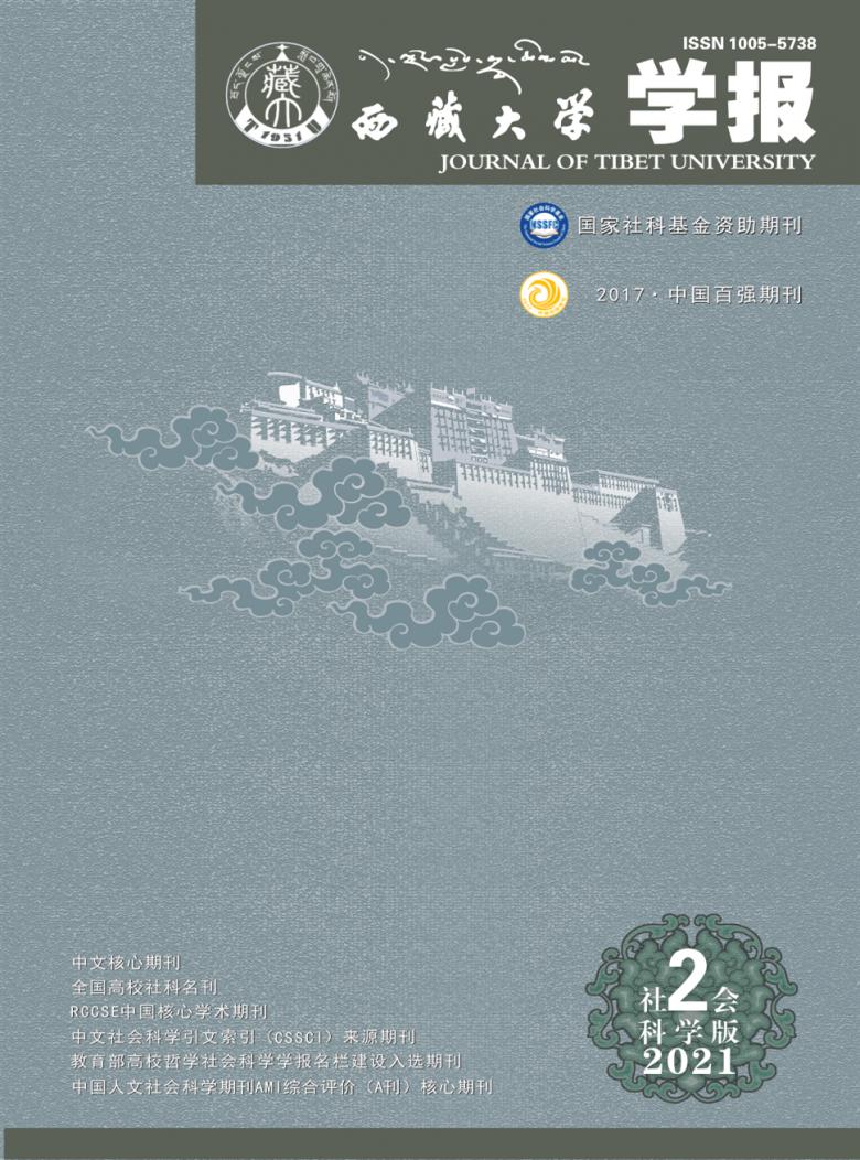 西藏大学学报封面